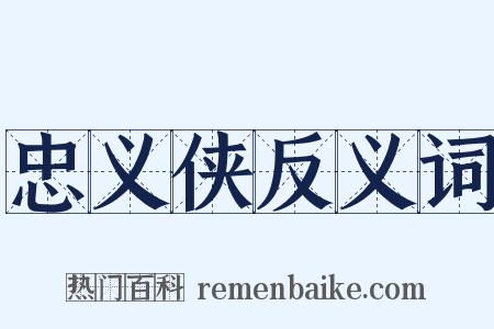 忠义侠反义词是什么意思的图片